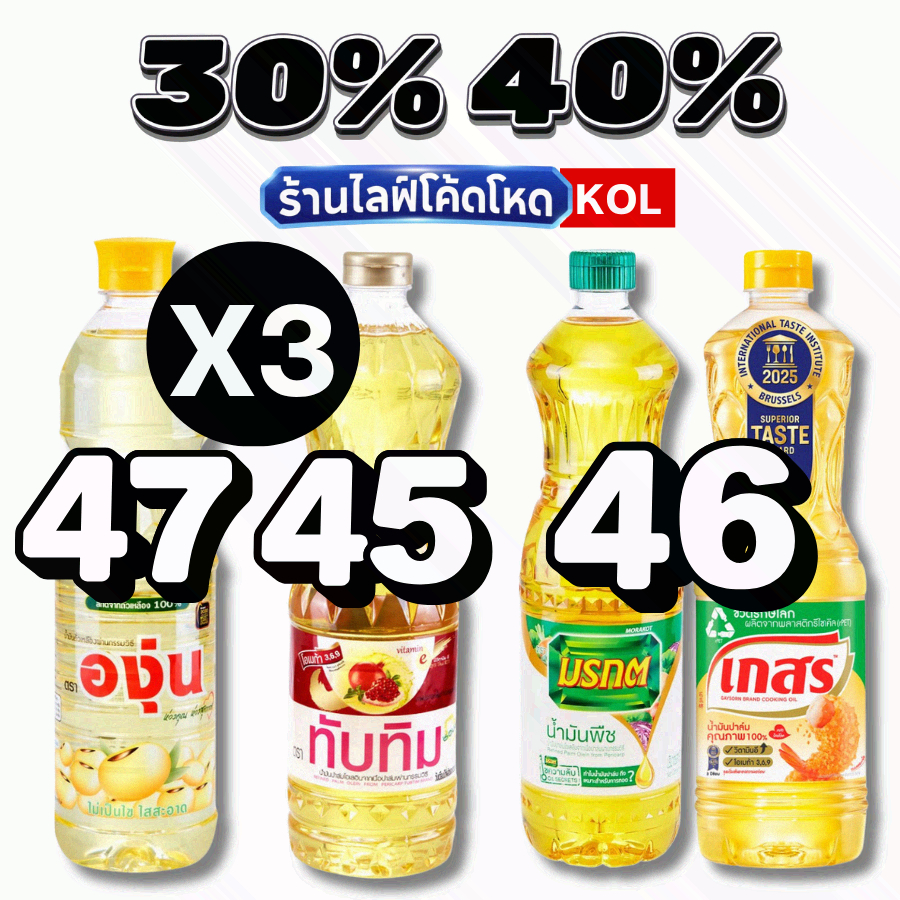 ร้านไลฟ์โหด** น้ำมันพืช มรกต เกสร หยก ทับทิม องุ่น โบนัส #KOL