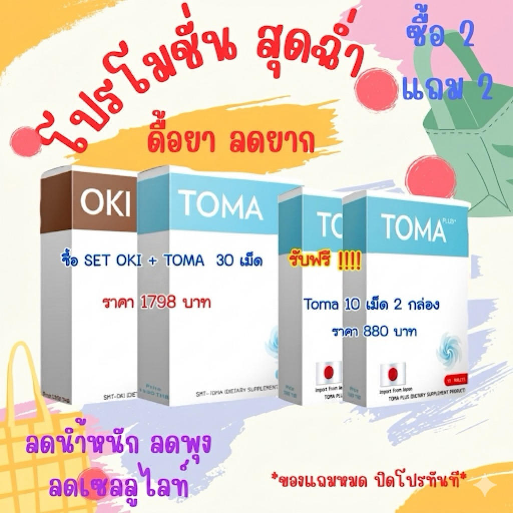 SET OKI PLUS + TOMA PLUS เซต โอกิ พลัส+ โทมะ พลัส ของแท้💯%