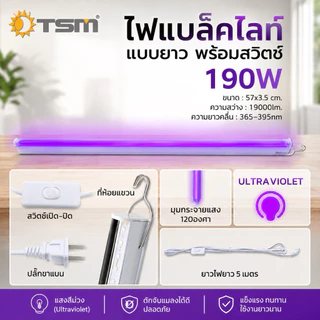 หลอดไฟล่อแมลง แบบยาว มีปลั๊กสายยาว5เมตร พร้อมปุ่มสวิตซ์ LED 190W แสงสีม่วง ไฟล่อแมลง รุ่น TSM-PP190