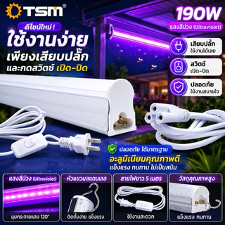 หลอดไฟล่อแมลง แบบยาว มีปลั๊กสายยาว5เมตร พร้อมปุ่มสวิตซ์ LED 190W แสงสีม่วง ไฟล่อแมลง รุ่น TSM-PP190