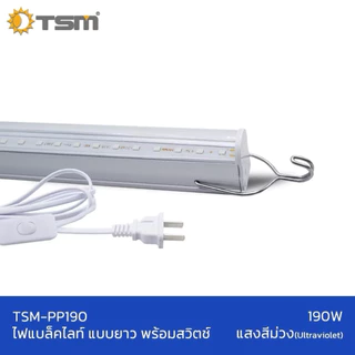 หลอดไฟล่อแมลง แบบยาว มีปลั๊กสายยาว5เมตร พร้อมปุ่มสวิตซ์ LED 190W แสงสีม่วง ไฟล่อแมลง รุ่น TSM-PP190