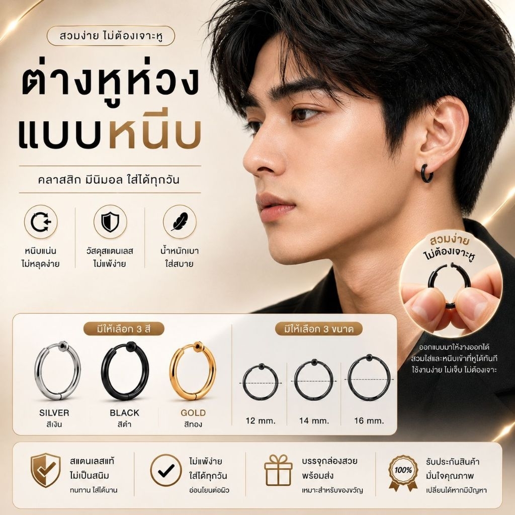 ต่างหูหนีบ ไม่เจาะหู ต่างหูห่วง ต่างหูผู้ชาย จำนวน 1 คู่