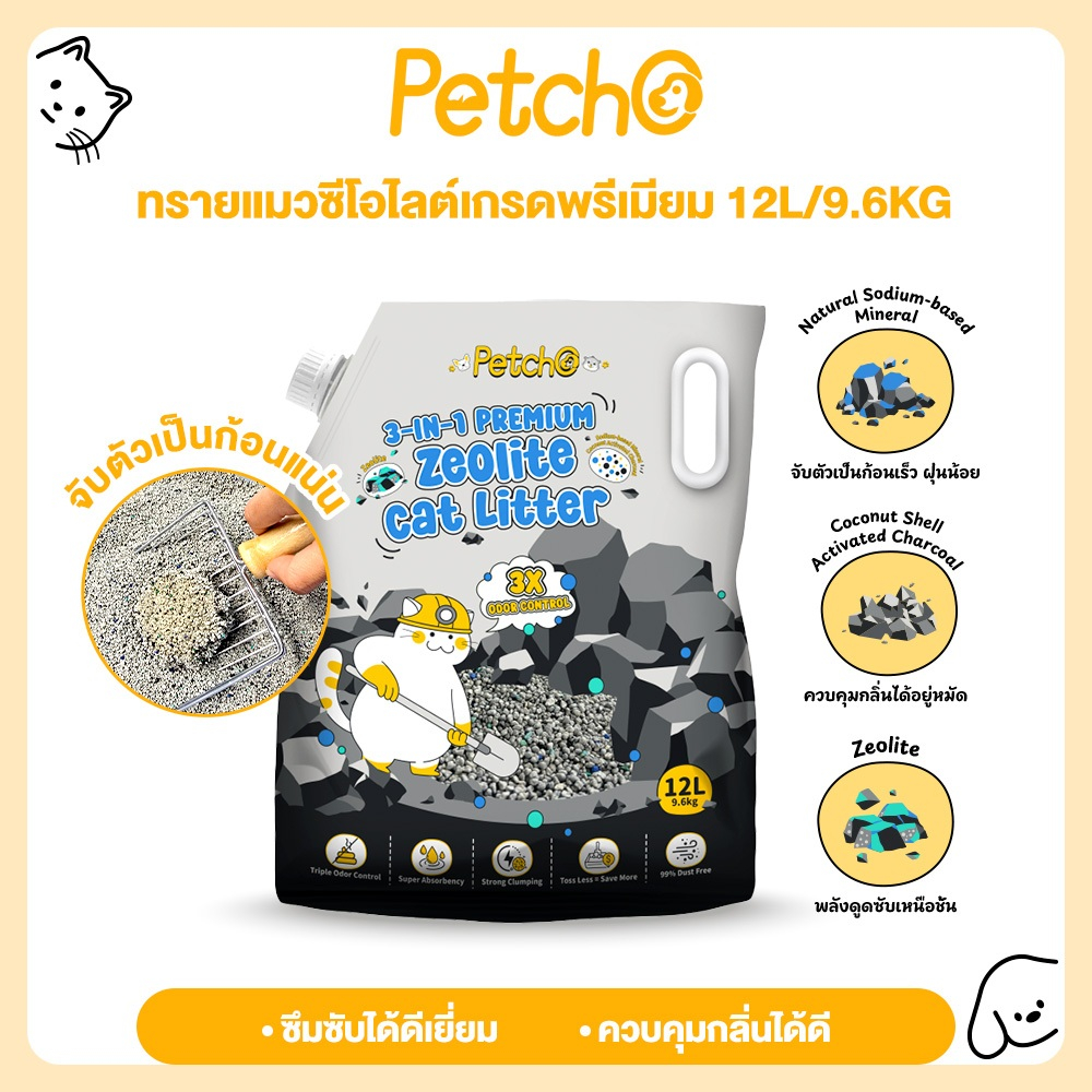 Petcho ทรายแมว ทรายแมวภูเขาไฟ 3-IN-1 ผลิตจากแร่ภูเขาไฟธรรมชาติ ควบคุมกลิ่นดี ก้อนแน่น เกรดพรีเมียม