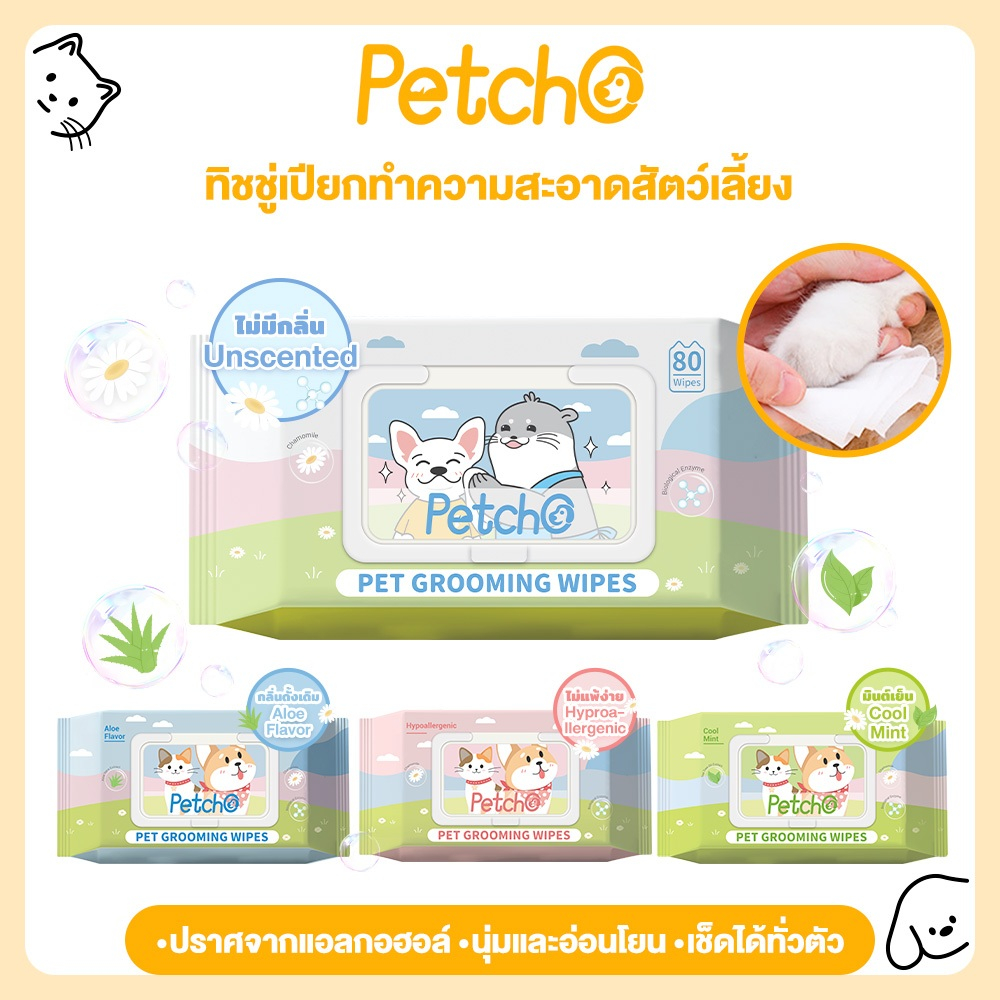 Petcho ทิชชู่เปียก ผ้าเปียกแมว ผ้าเปียกหมา ผ้าเช็ดทำความสะอาดสัตว์เลี้ยง กลิ่นหอมๆ นุ่มและอ่อนโยน ไม่มีแอลกอฮอล์