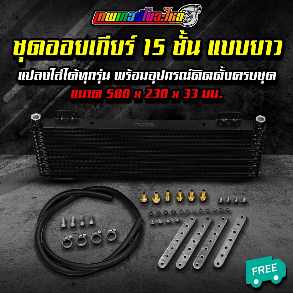 ชุดออยเกียร์ 15 ชั้น แบบยาว ขนาด 580*230*33 มม. แปลงใส่ได้ทุกรุ่น พร้อมอุปกรณ์ติดตั้งครบชุด nologo