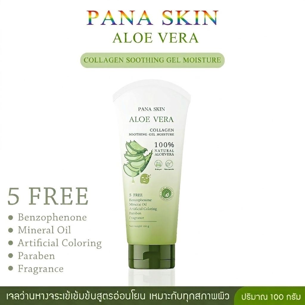 [ขนาด 100 กรัม] PANA SKIN (พนาสกิน) เจลว่านหางจระเข้ผสมคอลลาเจน
