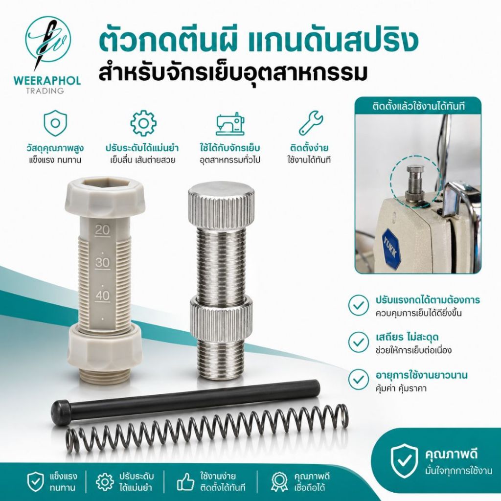 HANN ตัวกดตีนผี เกลียวกดตีนผี แกนดันสปริง สำหรับจักรเย็บอุตสาหกรรม