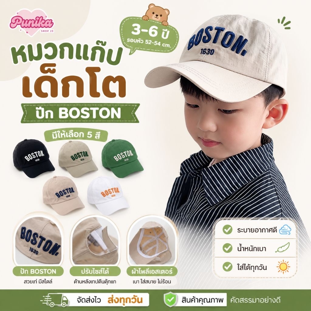 [พร้อมส่ง] หมวกเด็ก 3-6 ปี รอบหัว 52-54cm หมวกแก๊ปเด็กโต ปัก BOSTON ผ้าโพลีเอสเตอร์ หมวกกันแดดเด็ก ปรับไซส์ได้