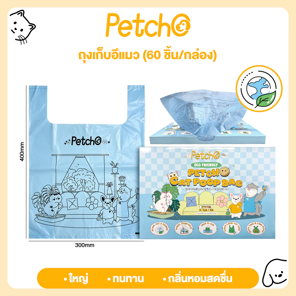 Petcho ถุงเก็บมูลสัตว์เลี้ยง ถุงเก็บมูลแมว ย่อยสลายได้ ความจุขนาดใหญ่ ความทนทานสูง ไม่ขาดง่าย ECO Friendly Poop Bag