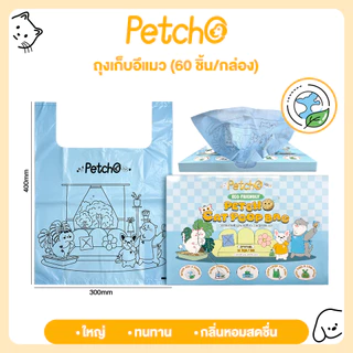 Petcho ถุงเก็บมูลสัตว์เลี้ยง ถุงเก็บมูลแมว ย่อยสลายได้ ความจุขนาดใหญ่ ความทนทานสูง ไม่ขาดง่าย ECO Friendly Poop Bag