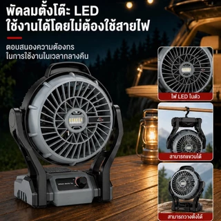 MHLY พัดลมไร้สาย 12 นิ้ว 2 ระบบ AC/DC ไฟ LED พัดลมตั้งแคมป์ 21v ขับเคลื่อน ปรับแรงลมได้ พัดลมพกพา