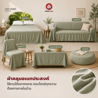 mISSHOUSE : 🎈🎄 Flat Sheet Bed Sheeet 🎄🎈 สีล้วน ผ้าปูไม่รัดมุม เฉพาะผ้าปู 1 ชิ้น 🎨