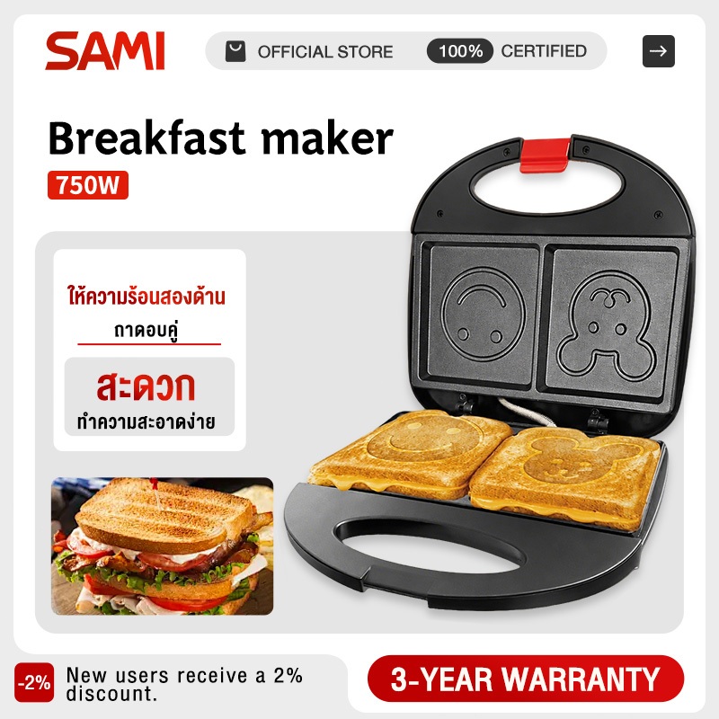 SAMI เครื่องทำแซนด์วิชสำหรับใช้ในบ้าน กำลังไฟ 750 วัตต์ กำลังสูง ให้ความร้อนสองด้าน เคลือบไม่ติด