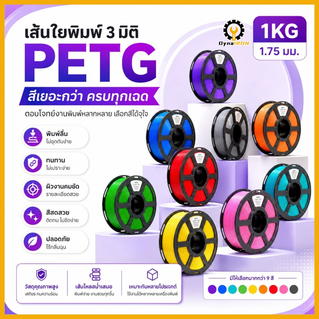 PETG Filament 3D ขนาด 1.75 มม. น้ำหนัก 1 กก. เกรดส่งออก ใช้งานง่าย พิมพ์เรียบ สีสวย ทนความร้อน สำหรับนักพิมพ์มืออาชีพ