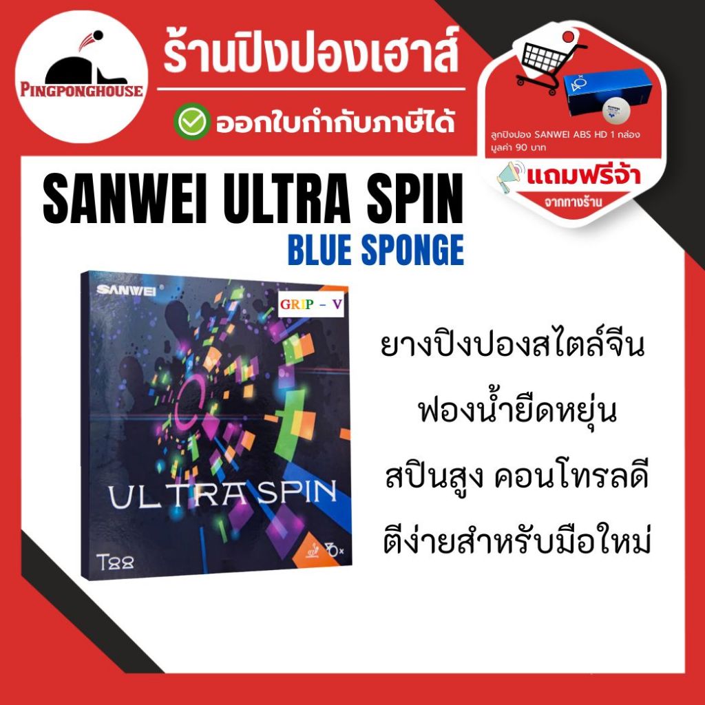 ยางปิงปอง Sanwei ultra spin Blue Sponge อัพเกรดจากรุ่นเดิม หมุนกว่าเดิม จิกกว่าเดิม ตีง่ายกว่าเดิม I ร้านปิงปองเฮาส์