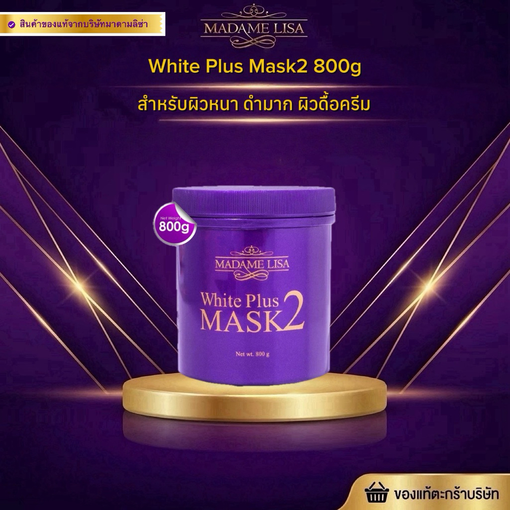 [ของแท้💯%จากบริษัท]มาดามลิซ่า ไวท์ พลัส มาส์ก ทู ขนาด 800 กรัม Madame Lisa White Plus Mask2 800g