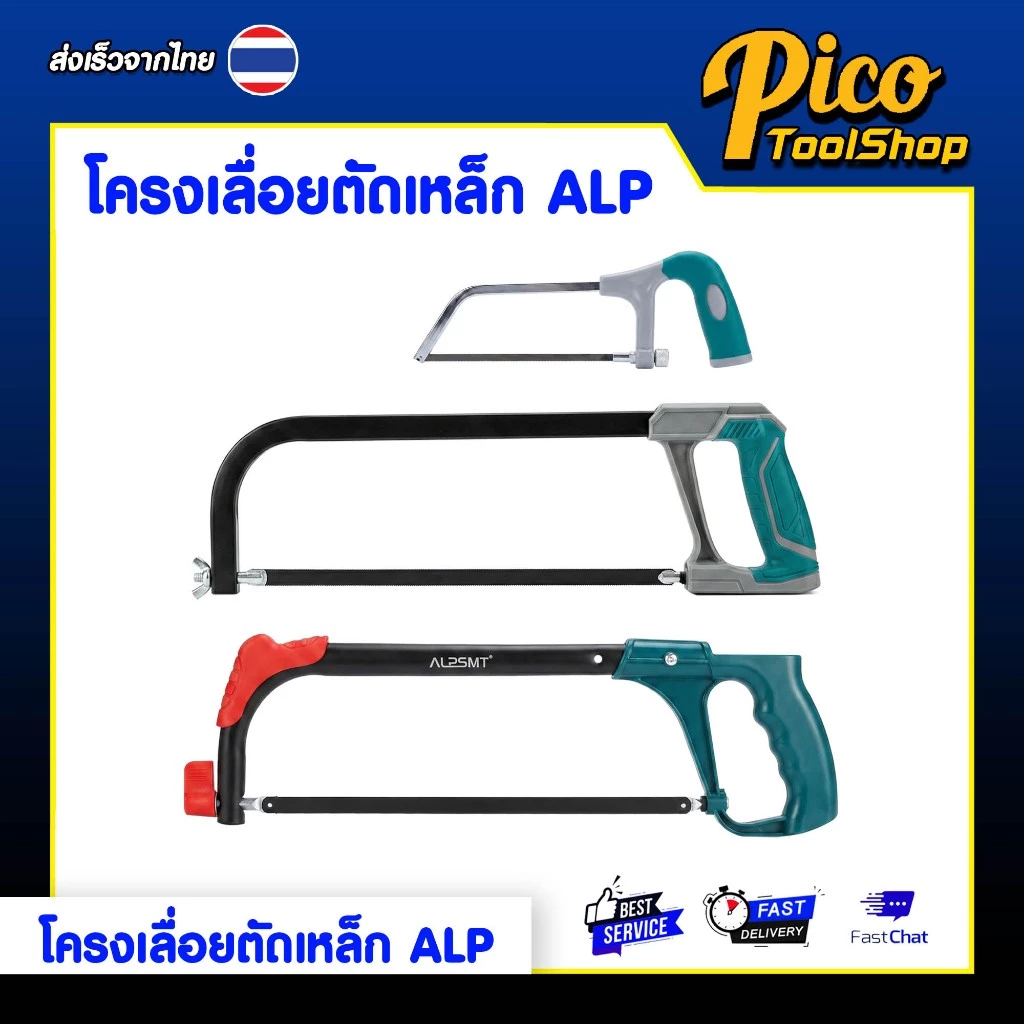 ALPSMT โครงเลื่อยตัดเหล็ก โครงเลื่อย ขนาด 6 นิ้ว / 12 นิ้ว (Hacksaw Frame)