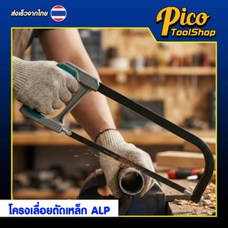 ALPSMT โครงเลื่อยตัดเหล็ก โครงเลื่อย ขนาด 6 นิ้ว / 12 นิ้ว (Hacksaw Frame)