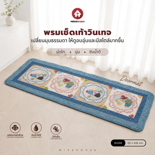 mISSHOUSE Floor Mat 🧡 พรมเช็ดเท้าผ้าฝ้าย 🌿 ขนาด 50*135cm สินค้าพร้อมส่ง🚚🎈
