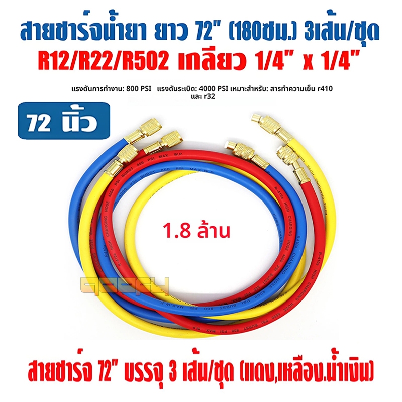 สายชาร์จน้ำยาแอร์ อะไหล่แอร์ ยาว 72 นิ้ว (180cm) ใชักับน้ำยา R12 R22 R134a 3 เส้น ทนแรงดันได้ 500-2500PSI สายเติมน้ำยา
