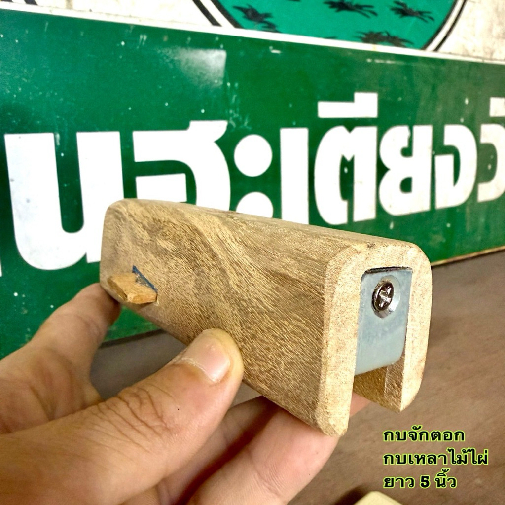 กบจักตอก กบเหลาตอก กบเหลาไม้ไผ่ ยาว 5 นิ้ว