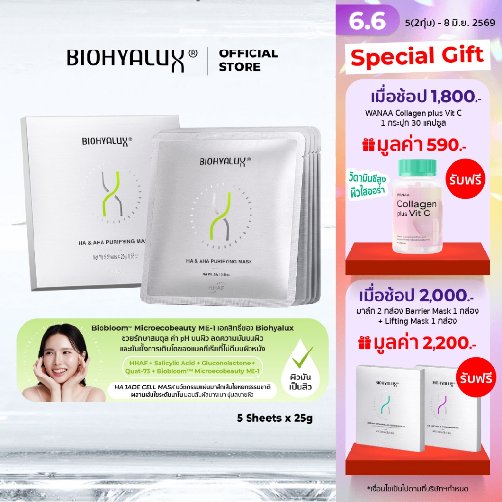 Biohyalux HA & AHA Purifying Mask ไบโอไฮยาลักส์ มาส์ก คุมความมัน ลดการเกิดสิว ปรับผิวให้สมดุล