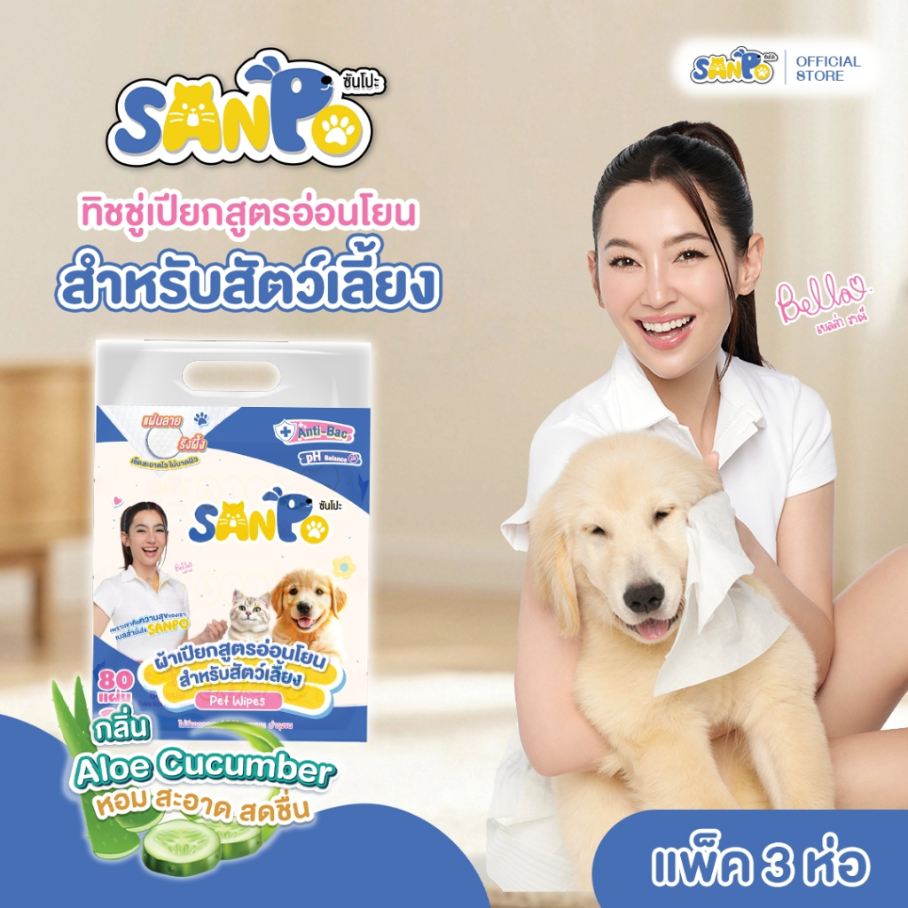 SANPO : กระดาษทิชชู่เปียกสำหรับสัตว์เลี้ยง 80 แผ่น กลิ่น Aloe Cucumber (1 แพ็ค 3 ห่อ)