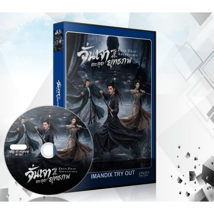 ซีรี่ย์จีน Zhan Zhao Adventures จั่นเจาตะลุยยุทธภพ (2026) DVD 6 แผ่นจบ.