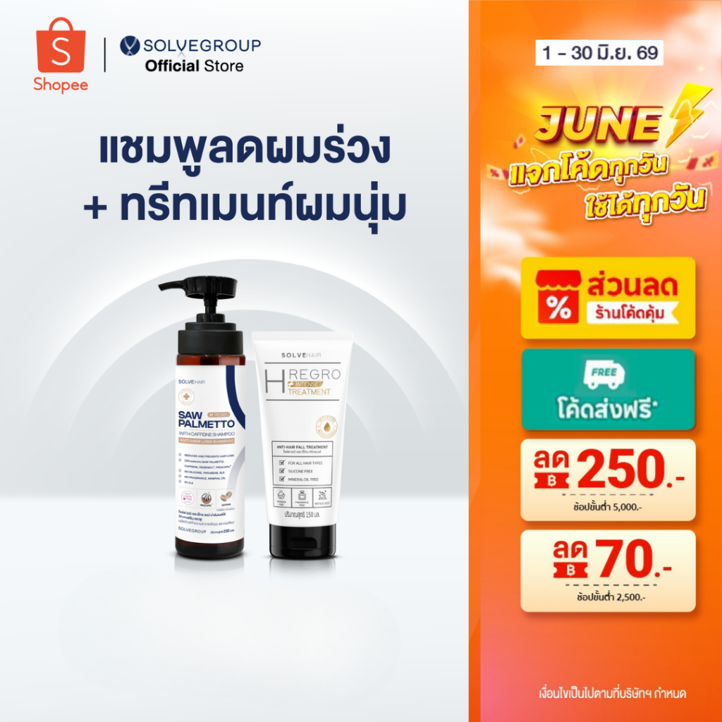 Solve Hair Anti Hair Loss Shampoo &TREATMENT เหมาะสำหรับผู้ที่ผมร่วง ผมบาง