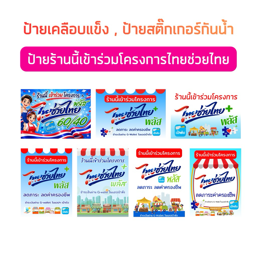 ป้ายไทยช่วยไทย ป้ายร้านนี้เข้าร่วมโครงการไทยช่วยไทย ป้ายไทยช่วยไทยพลัส ป้ายเคลือบแข็ง สติ๊กเกอร์กันน้ำ