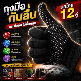 ถุงมือกันลื่น PVC ถุงมือทำงาน ถุงมือช่าง ถุงมือเกษตร ฟรีไซส์ คละสี 12 คู่/โหล จับกระชับ กันลื่น ทนทาน ซักได้