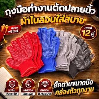 ถุงมือกันลื่น PVC ถุงมือทำงาน ถุงมือช่าง ถุงมือเกษตร ฟรีไซส์ คละสี 12 คู่/โหล จับกระชับ กันลื่น ทนทาน ซักได้