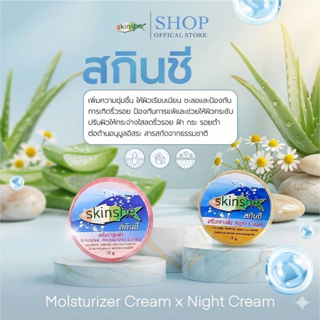 ครีมบำรุง+ครีมกลางคืน สกินชี skinshe
