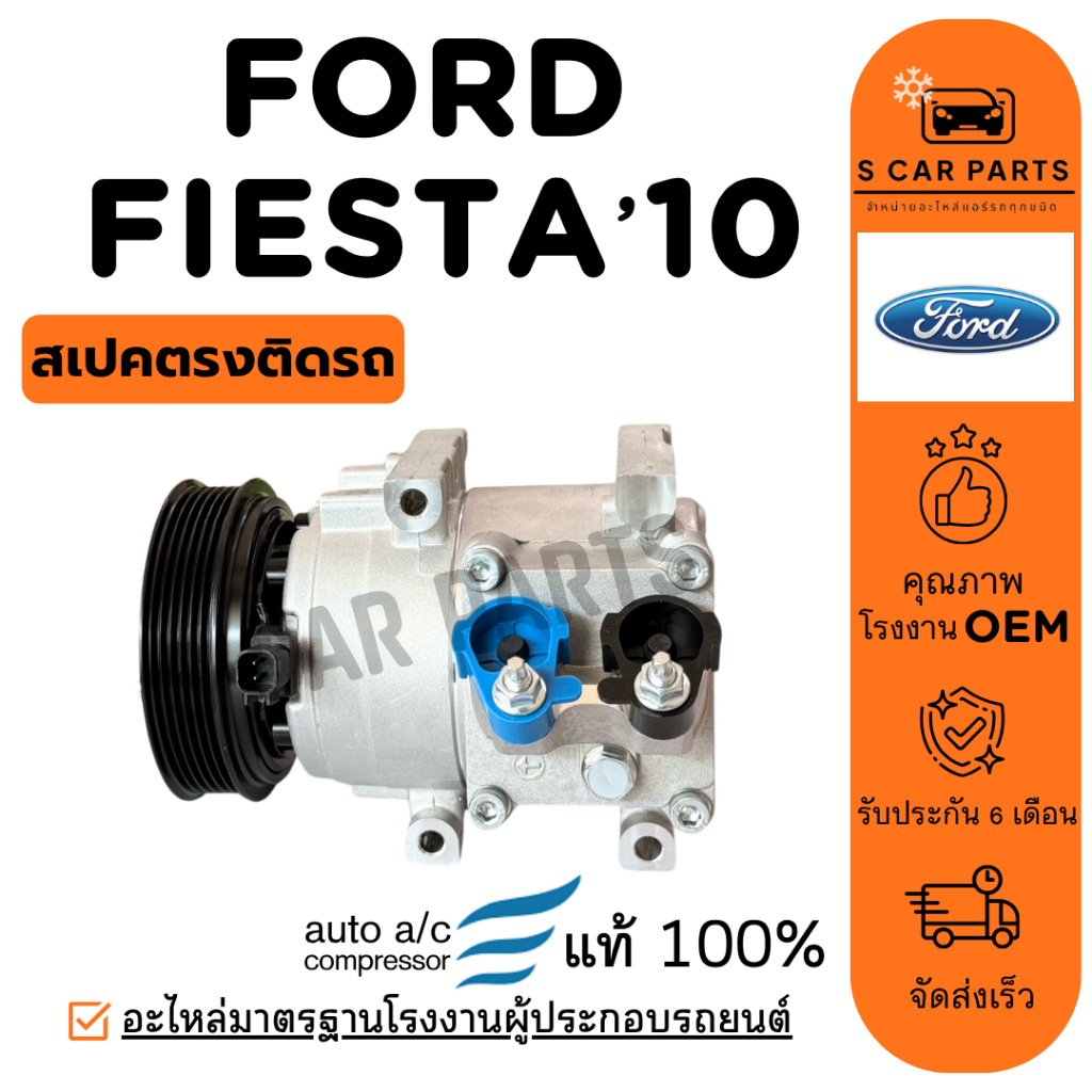 คอมใหม่ 100% FORD FIESTA 10 - 13 ฟอร์ด เฟียสต้า 2010 - 2013 คอมแอร์ คอมเพรสเซอร์ คอมใหม่ คอมแอร์รถ C