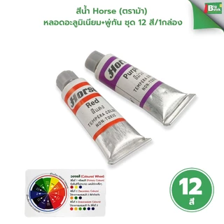 สีน้ำ Horse (ตราม้า) หลอดอะลูมิเนียม+พู่กัน ชุด 12 สี/1กล่อง