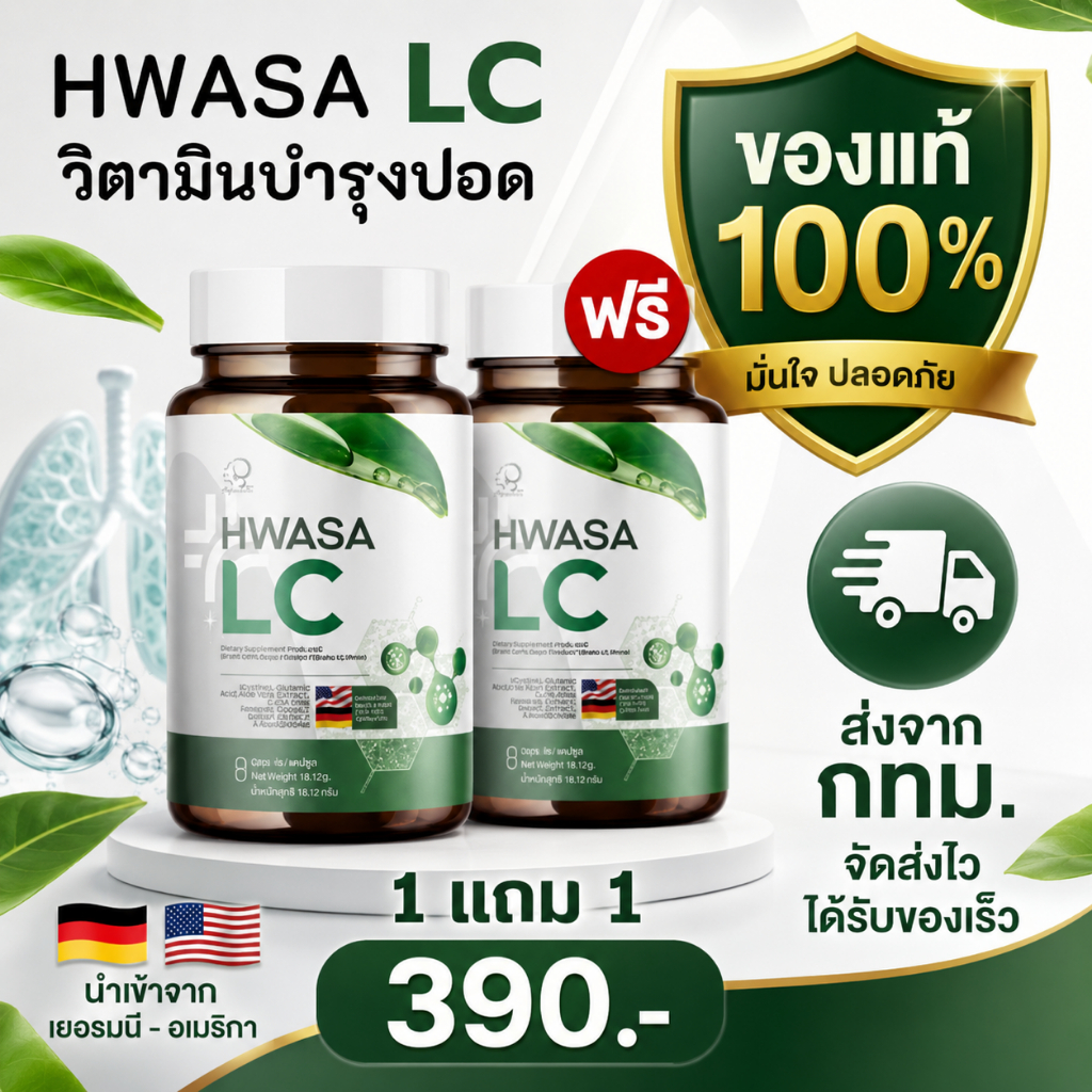 [ 1แถม 1]จากบริษัท HWASA LC ฮวาซา แอลซี ผลิตภัณฑ์เสริมอาหารบำรุงปอด ไอเรื้อรัง เหนื่อยง่าย 1 กป มี 30 แคปซูล