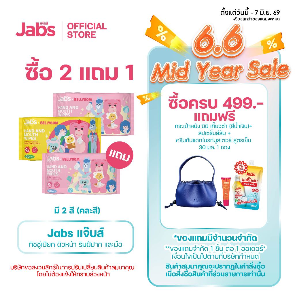 Jabs Hand & Mouth Wipes ทิชชู่เปียกเด็ก สำหรับเช็ดมือและปาก ขนาดพกพา 20 แผ่น (แพ็ค 2 แถม1)