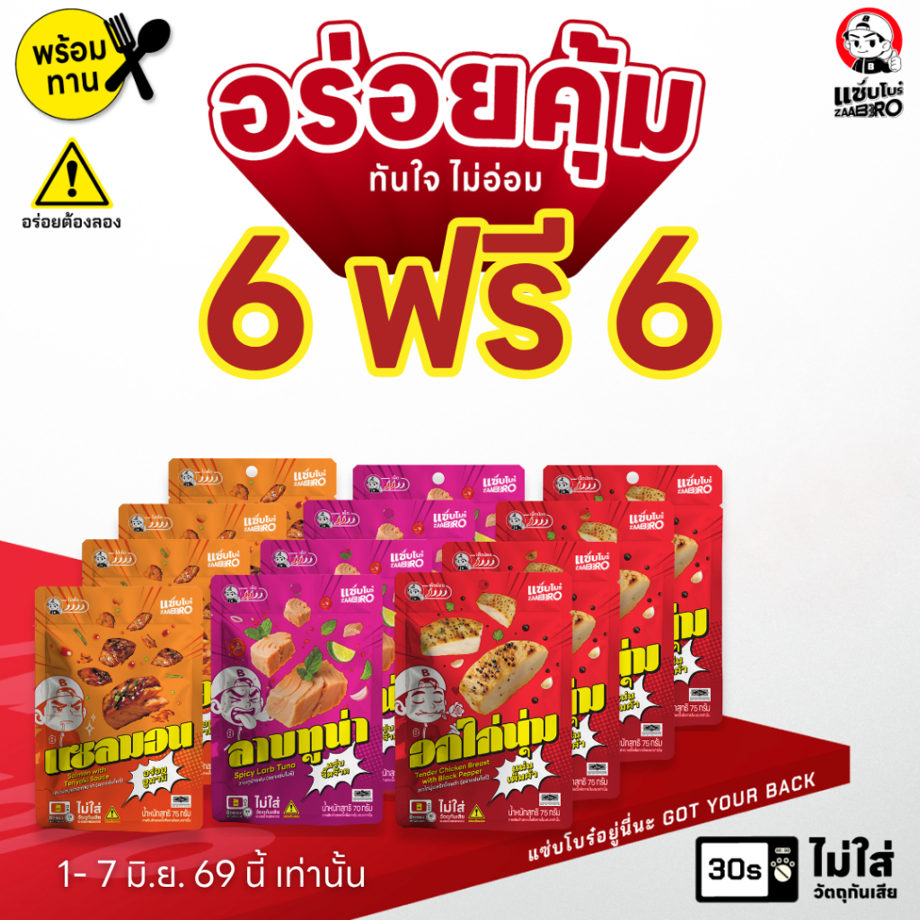 (แพ็ค 12ซอง คละรสได้) ZAABRO แซ่บโบร๋ อาหารพร้อมทาน อร่อยคุ้ม จัดจ้าน เนื้อแน่นเต็มซอง