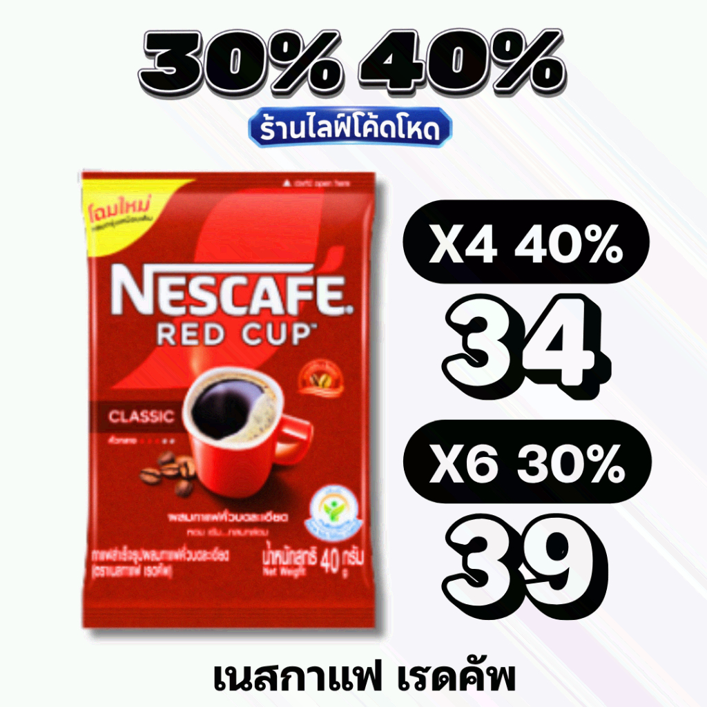 🏷️Live 30%40% NESCAFÉ RedCup 40กรัม เนสกาแฟ กาแฟ เรดคัพ