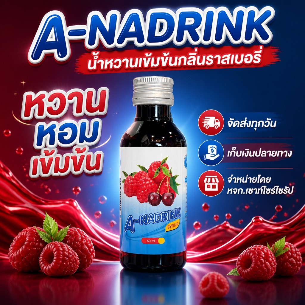 A-NADRINKตรา เอ-นาาดริ๊ง น้ำหวานเข้มกลิ่นราสเบอรี่ ขนาด 60 ml....... AND-1  (ครบ10ขวดแถม1ขวด)