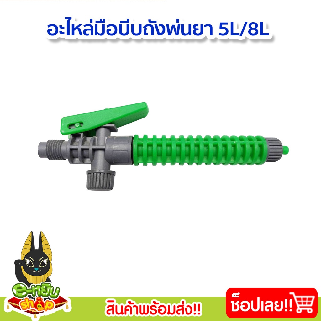 มือบีบถังพ่นยา 5ลิตร 8ลิตร ก้านพ่นยา มือจับ อะไหล่มือบีบถังพ่นยา สินค้าพร้อมส่ง