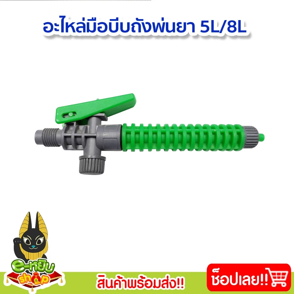 มือบีบถังพ่นยา 5ลิตร 8ลิตร ก้านพ่นยา มือจับ อะไหล่มือบีบถังพ่นยา สินค้าพร้อมส่ง