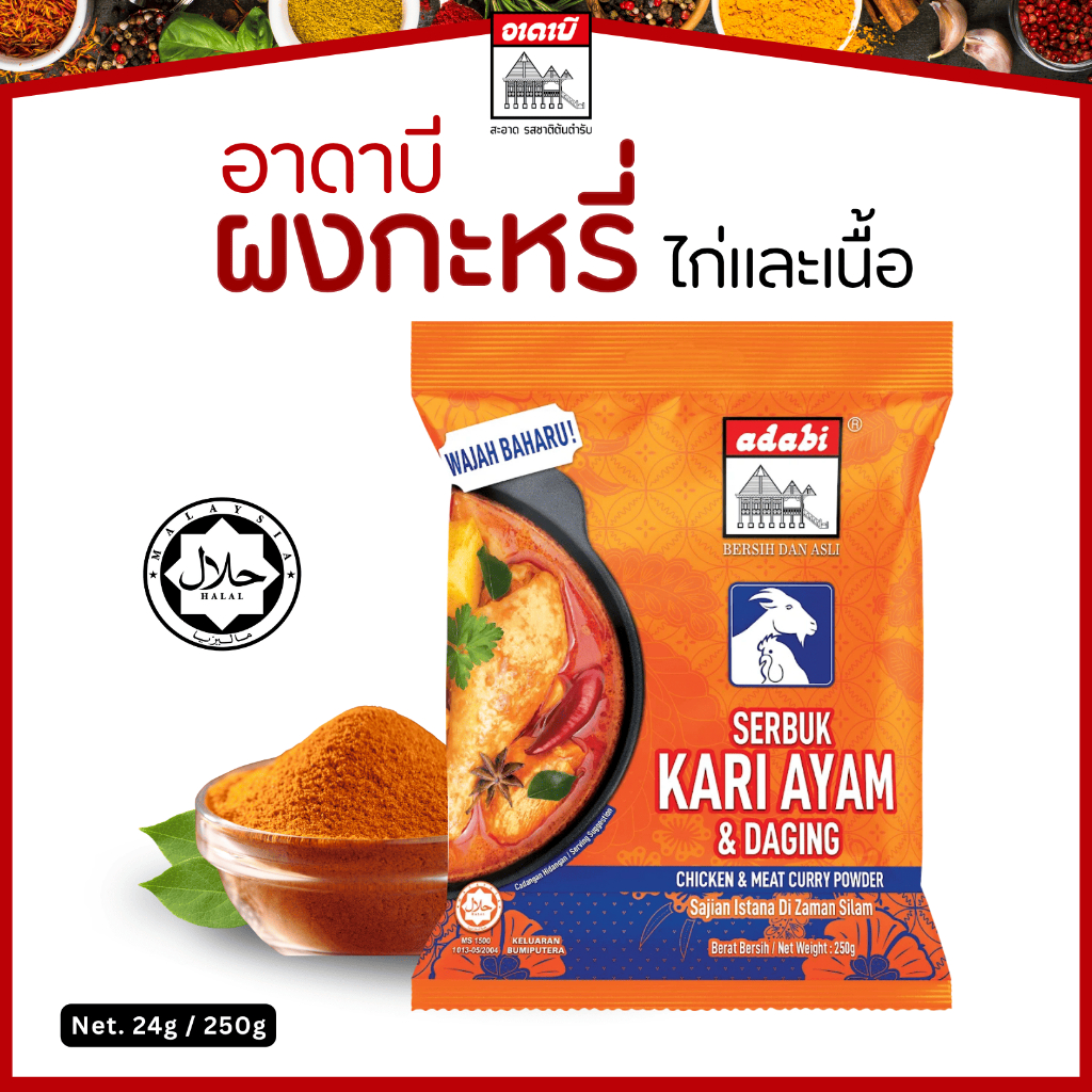 ผงกะหรี่ ไก่&เนื้อ อาดาบี มีฮาลาล รสชาติเข้มข้น ต้นตำรับจากมาเลเซีย 24g, 250g