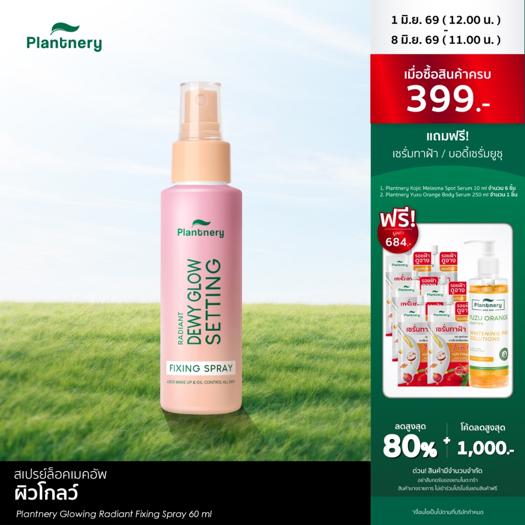 Plantnery Glowing Radiant Fixing Spray 60 ml  ล็อคหน้าเป๊ะ ไม่หลุดเยิ้มตลอดวัน