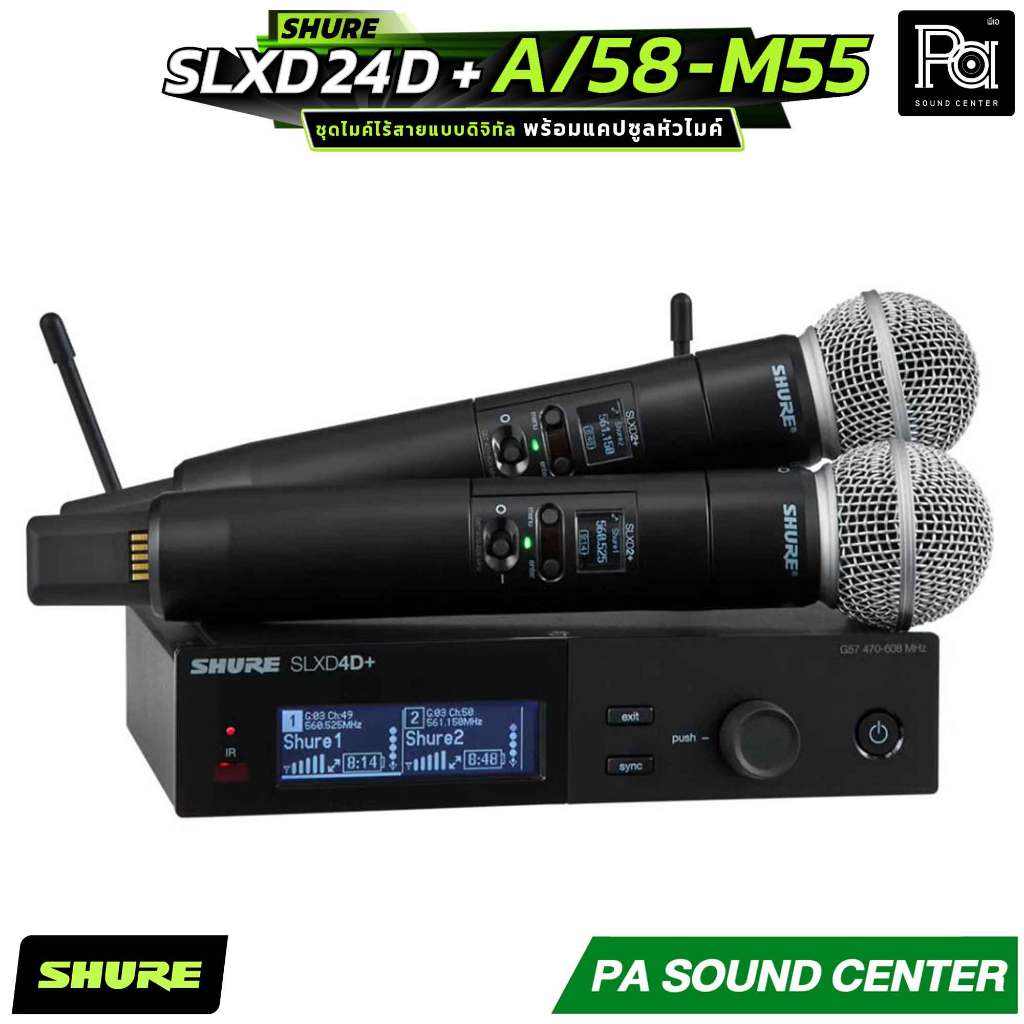 SHURE SLXD24D+A/58-M55 ชุดไมโครโฟนไร้สาย ขนาดครึ่งแร็ค พร้อมแคปซูลหัวไมค์ SM58 จำนวน 2 ตัว