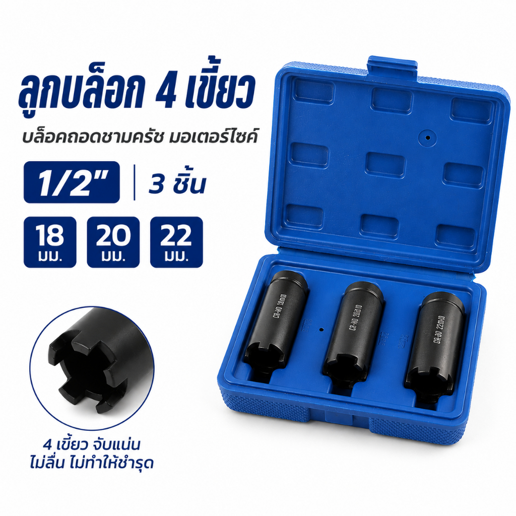 ลูกบล็อก 4 เขี้ยว 3 ชิ้น 1/2" ขนาด 18-20-22 มม. บล็อคถอดชามครัช คลัชมอเตอร์ไซค์ พร้อมกล่อ