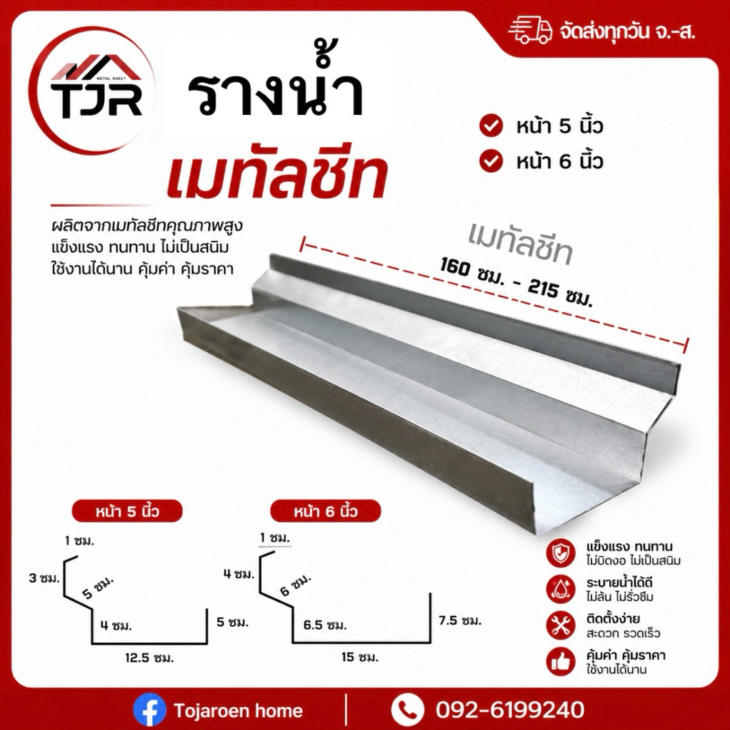 รางน้ำฝนเมทัลชีทรางน้ำสังกะสีความหนา0.30(เฉพาะตัวราง ไม่รวมอุปกรณ์)