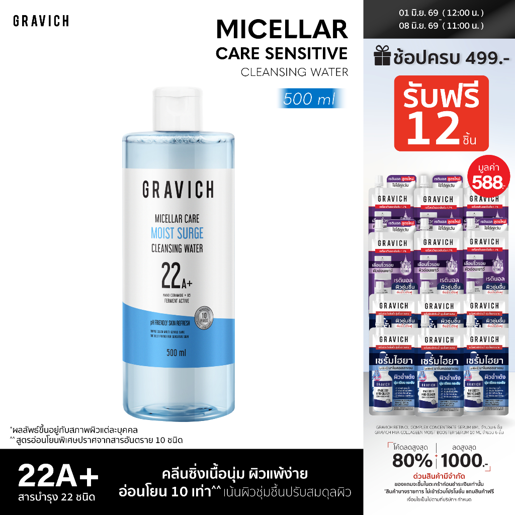 Gravich Micellar Care Sensitive Cleansing Water 500 ml คลีนซิ่งเนื้อนุ่ม ผิวแพ้ง่าย อ่อนโยน 10 เท่า