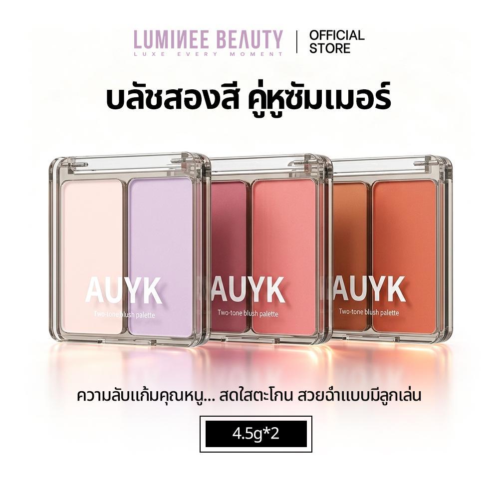 Luminee Beauty AUYK บลัชออนพาเลตต์สองสี เนื้อนุ่มละเอียด เบลนด์ง่าย ขับผิวสว่างใส ลุคสาวเกาหลี มี 3 เฉดให้เลือกB239
