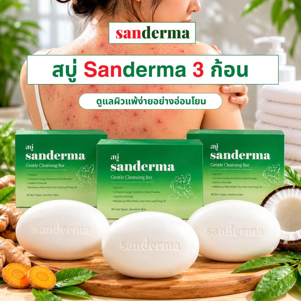 คอมโบสบู่ Sanderma Green 3 ก้อน ขนาด 100 กรัม – ดูแลผิวแพ้ง่ายอย่างอ่อนโยน